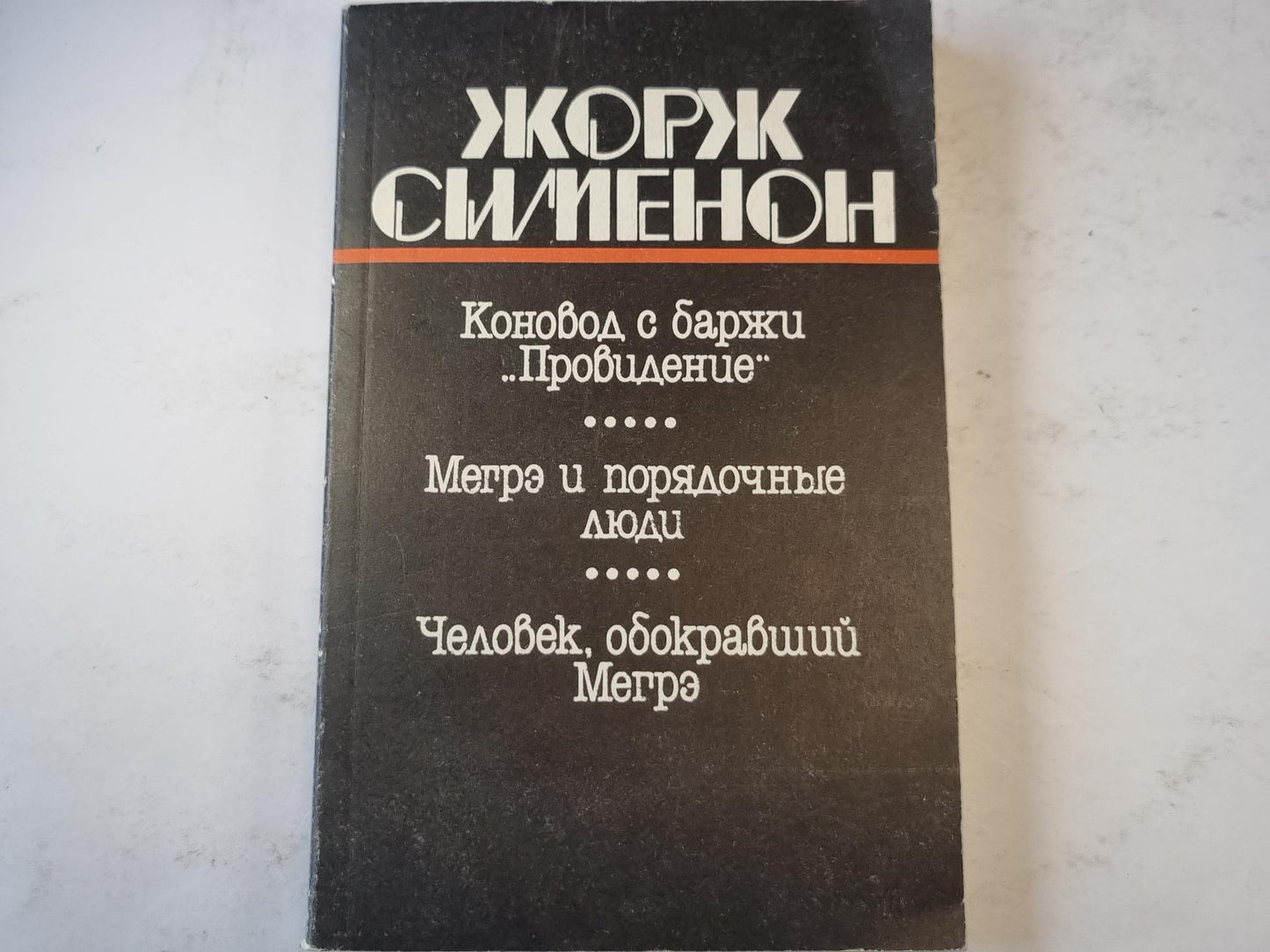 Коновод с баржи ''Провидение''. Мегрэ и порядочные люди. Человек, обокравший Мегрэ.