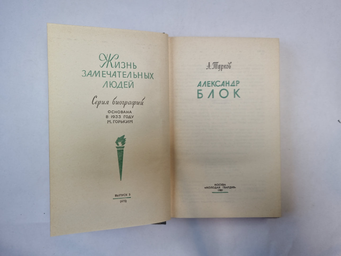 Блок (Серия: "Жизнь замечательных людей")