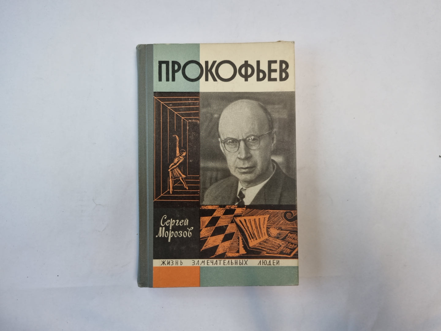 Прокофьев (Серия: "Жизнь замечательных людей")