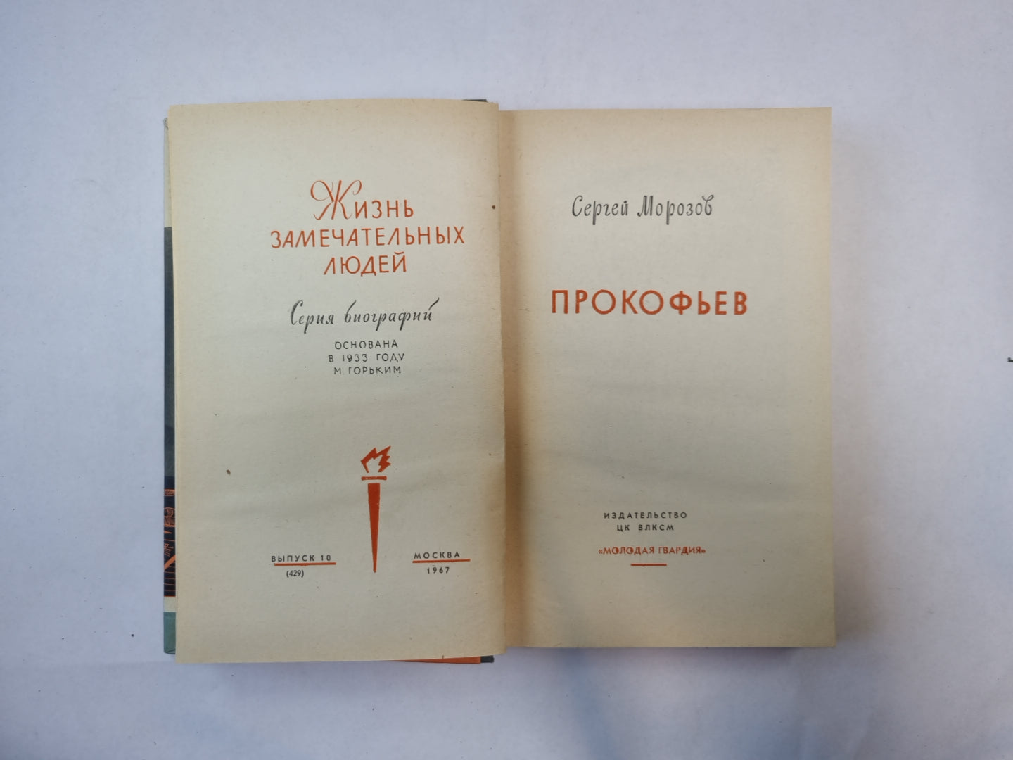 Прокофьев (Серия: "Жизнь замечательных людей")