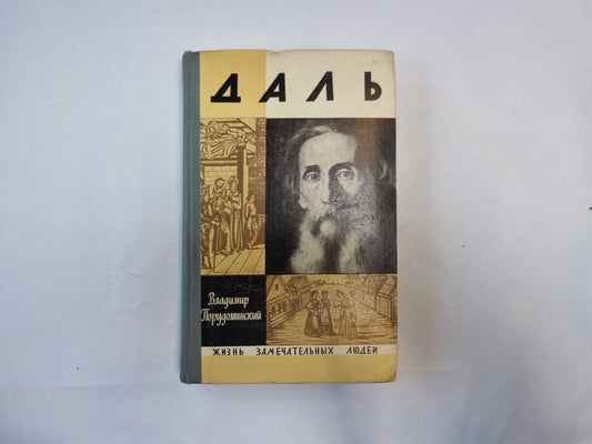 Даль (Серия: "Жизнь замечательных людей")