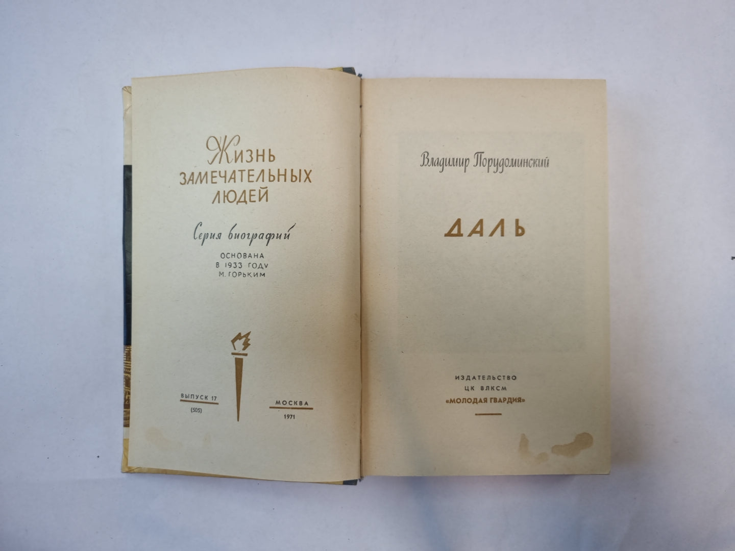 Даль (Серия: "Жизнь замечательных людей")