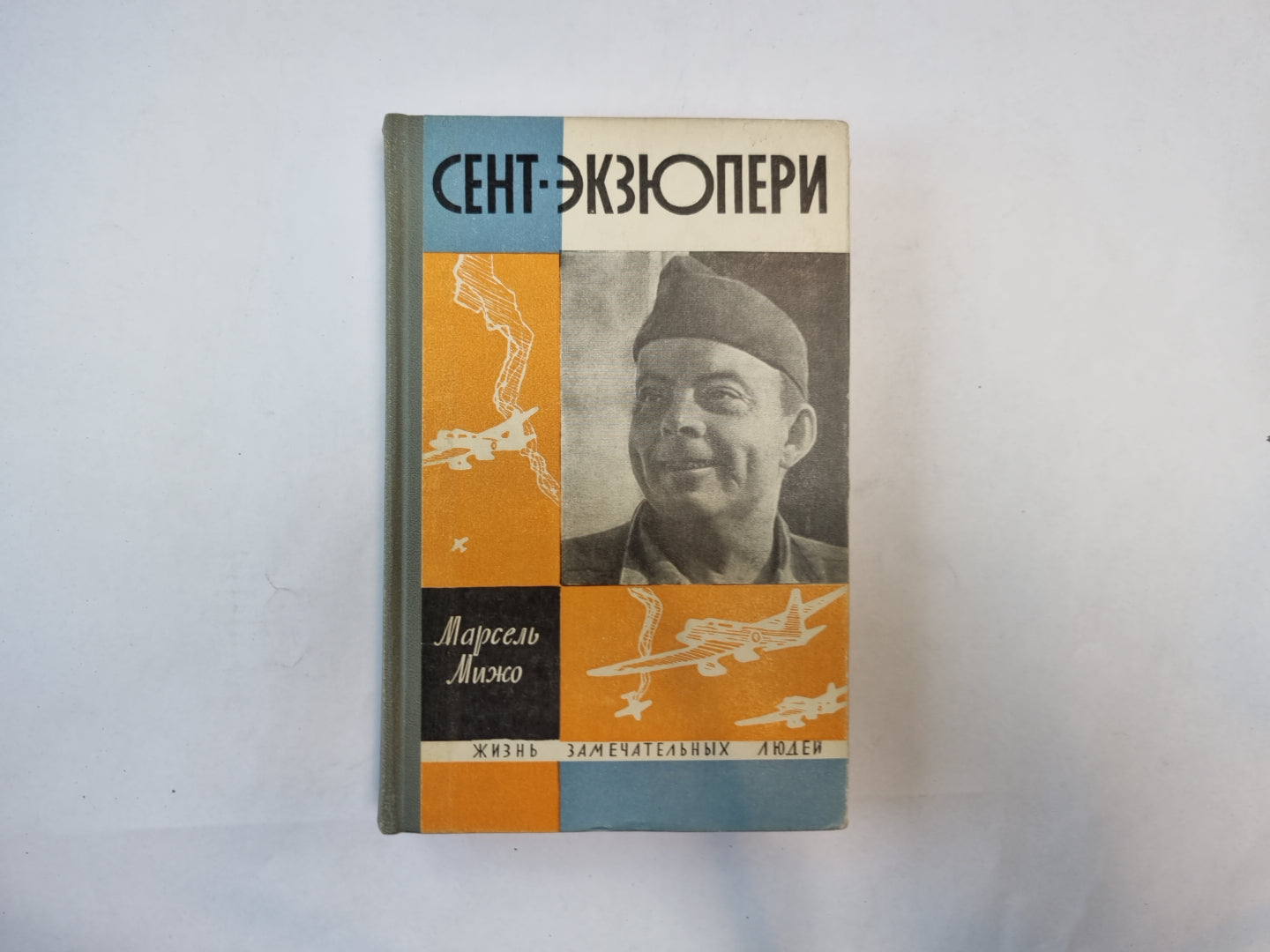 Сент-Экзюпери (Серия: "Жизнь замечательных людей")
