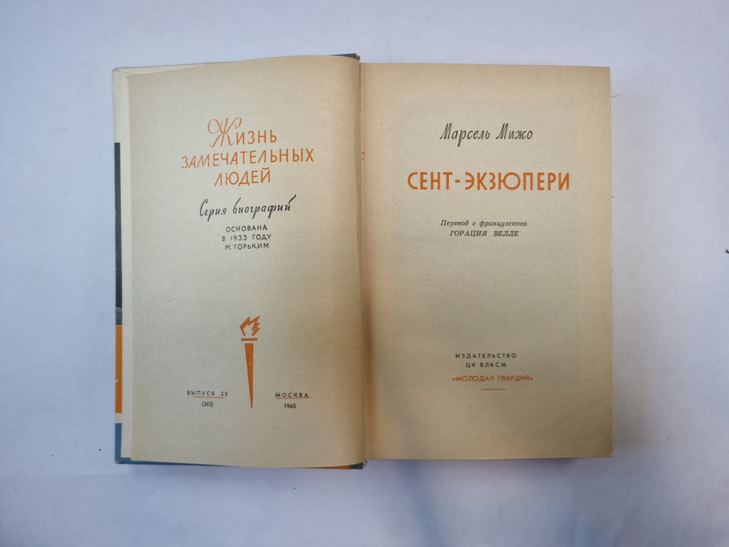 Сент-Экзюпери (Серия: "Жизнь замечательных людей")