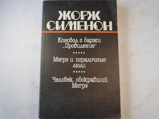 Коновод с баржи ''Провидение''. Мегрэ и порядочные люди. Человек, обокравший Мегрэ.