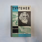 Тургенев (Серия: "Жизнь замечательных людей")