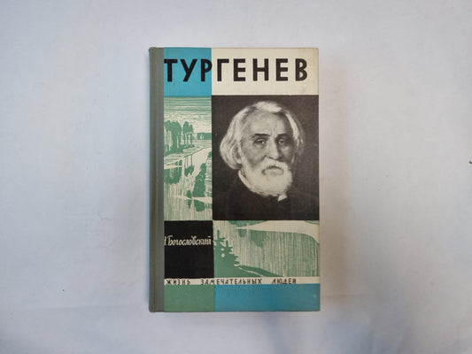 Тургенев (Серия: "Жизнь замечательных людей")