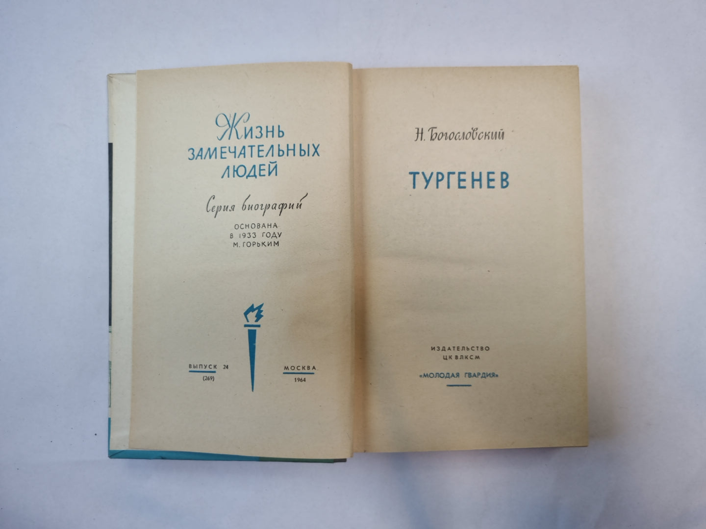 Тургенев (Серия: "Жизнь замечательных людей")