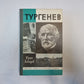 Тургенев (Серия: "Жизнь замечательных людей")