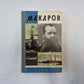 Макаров (Серия: "Жизнь замечательных людей")