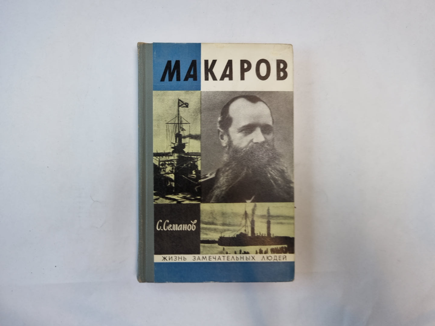 Макаров (Серия: "Жизнь замечательных людей")