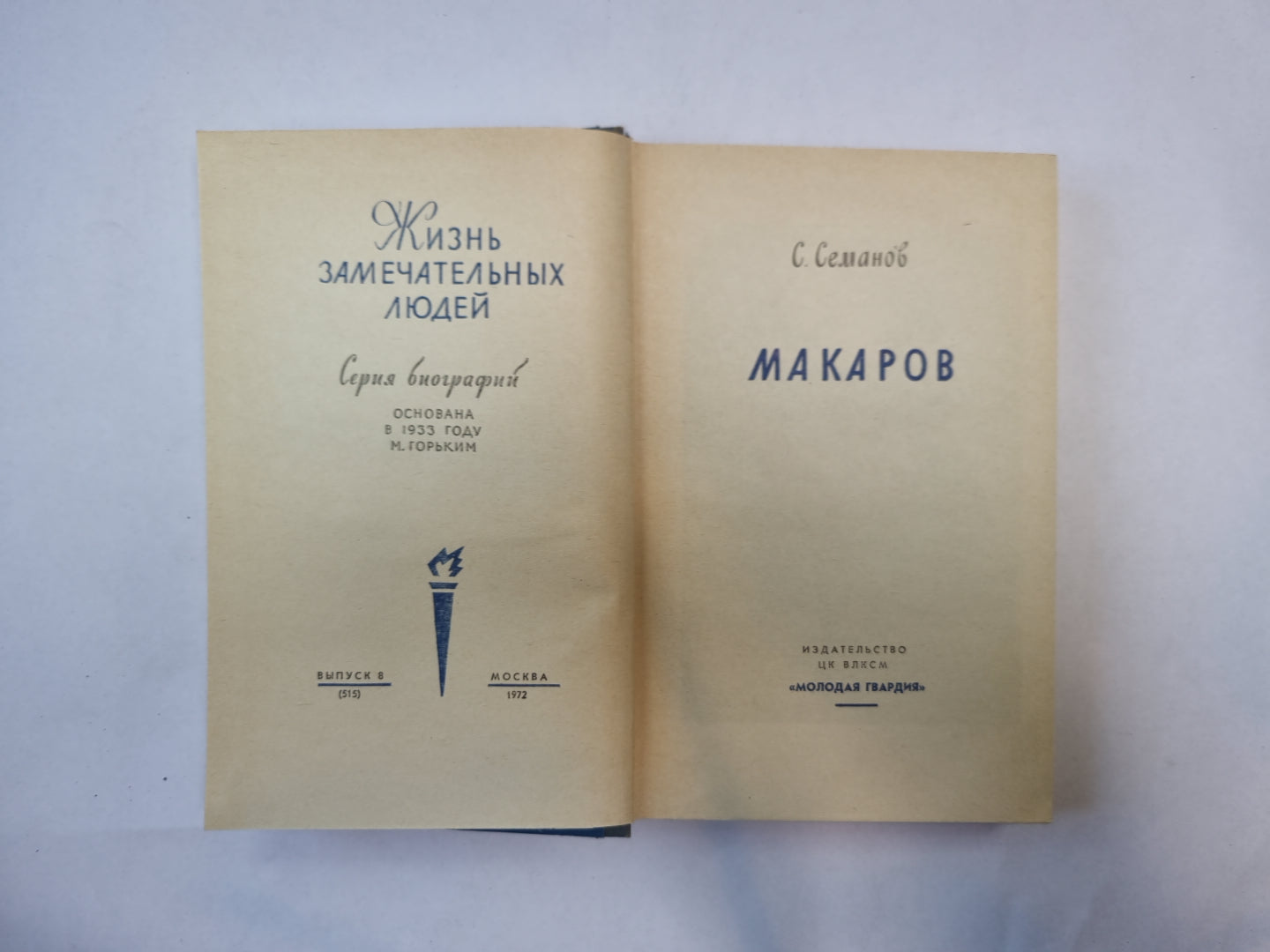 Макаров (Серия: "Жизнь замечательных людей")