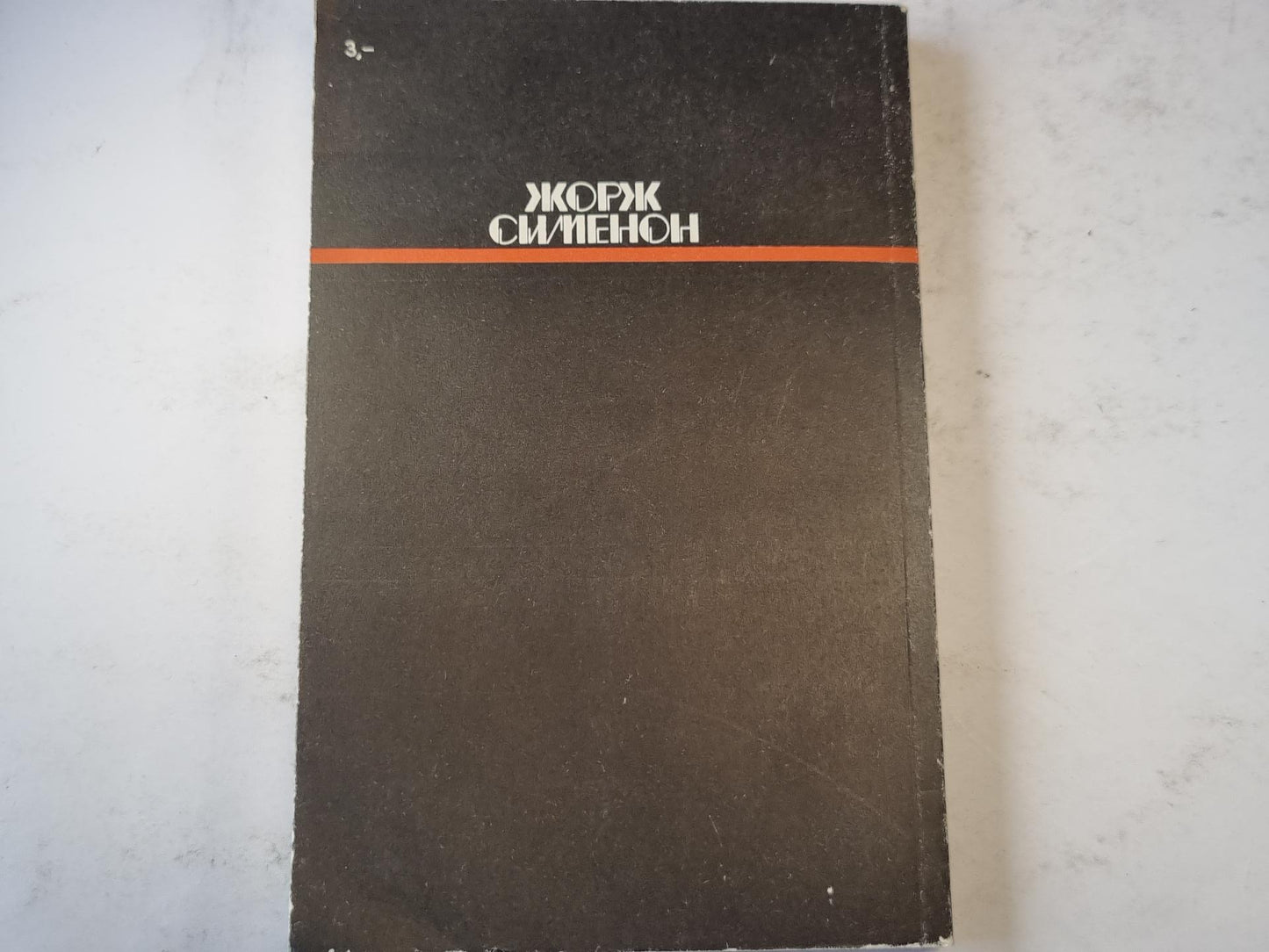 Коновод с баржи ''Провидение''. Мегрэ и порядочные люди. Человек, обокравший Мегрэ.