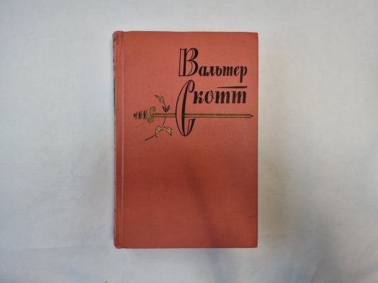 Собрание сочинений в двадцатых томах. Том 2