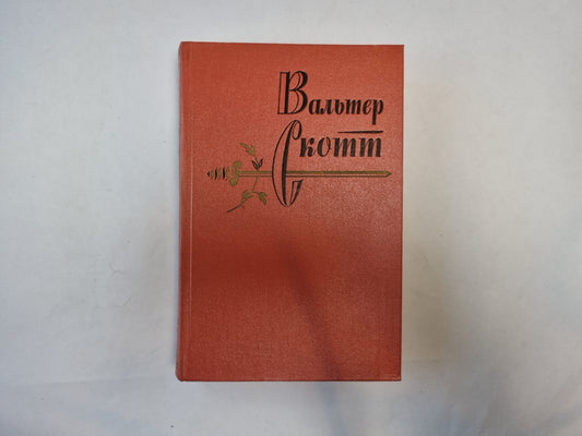 Собрание сочинений в двадцатых томах. Том 5
