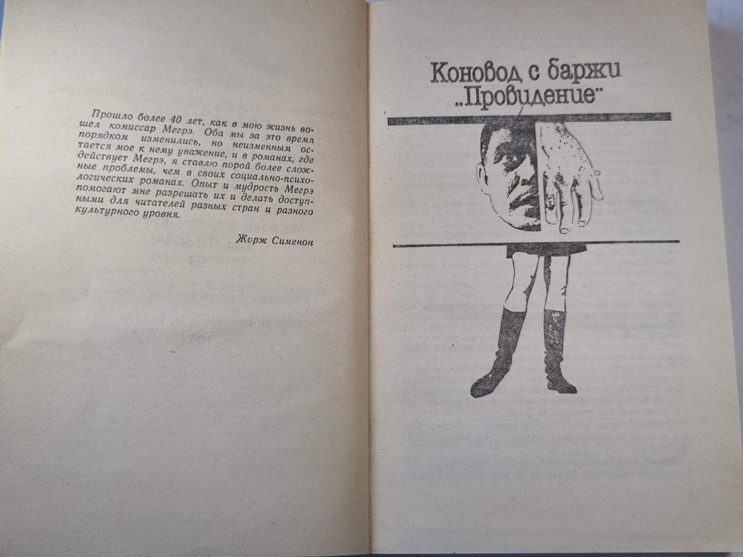 Коновод с баржи ''Провидение''. Мегрэ и порядочные люди. Человек, обокравший Мегрэ.