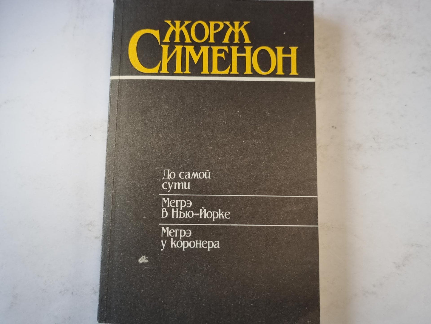 До самой сути. Мегрэ В Нью-Йорке. Мегрэ у коронера.