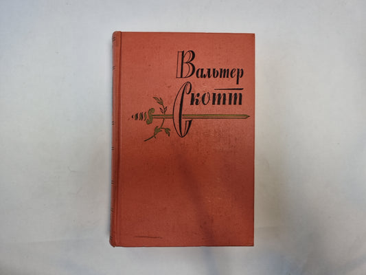 Собрание сочинений в двадцатых томах. Том 11