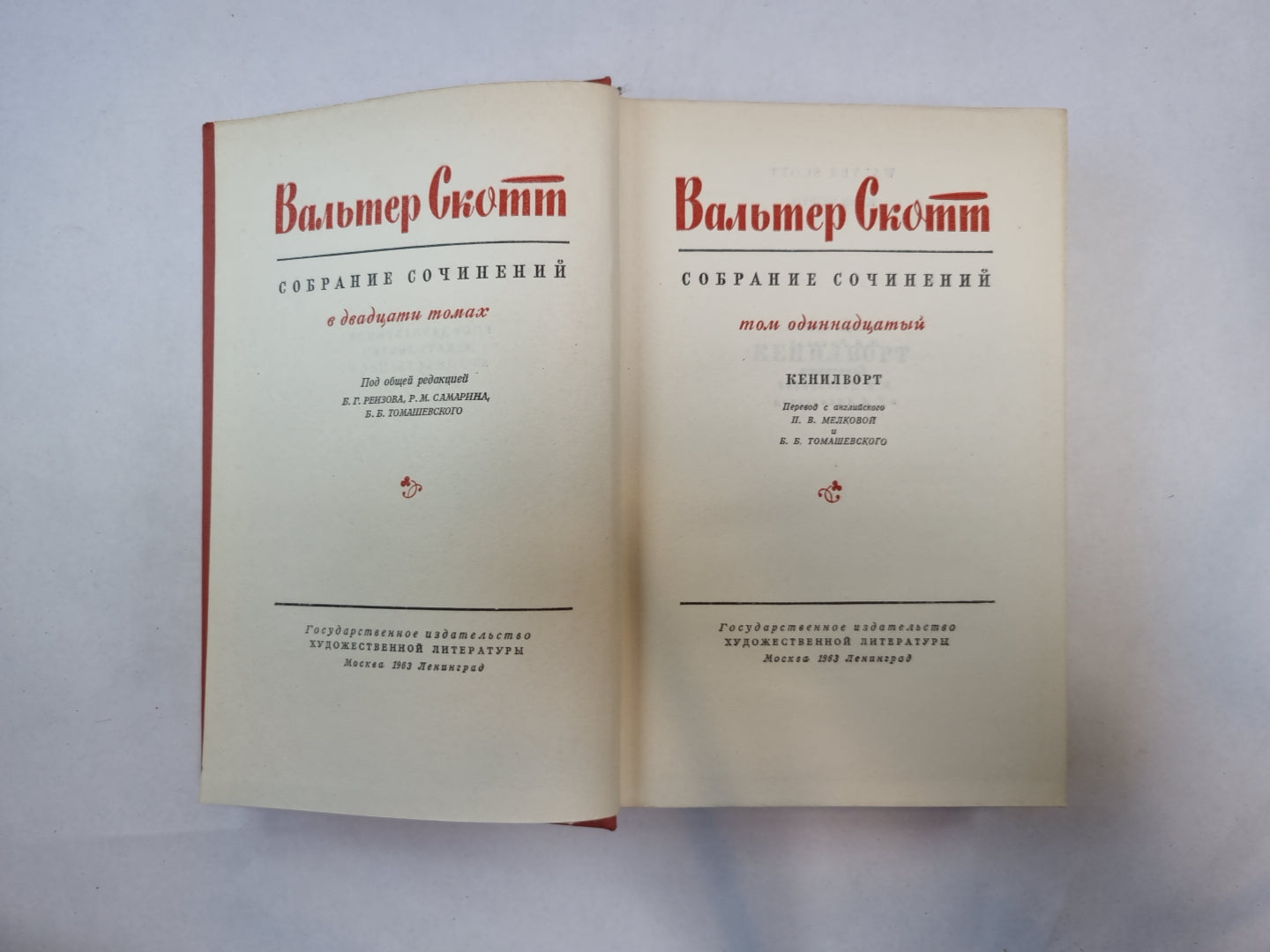 Собрание сочинений в двадцатых томах. Том 11