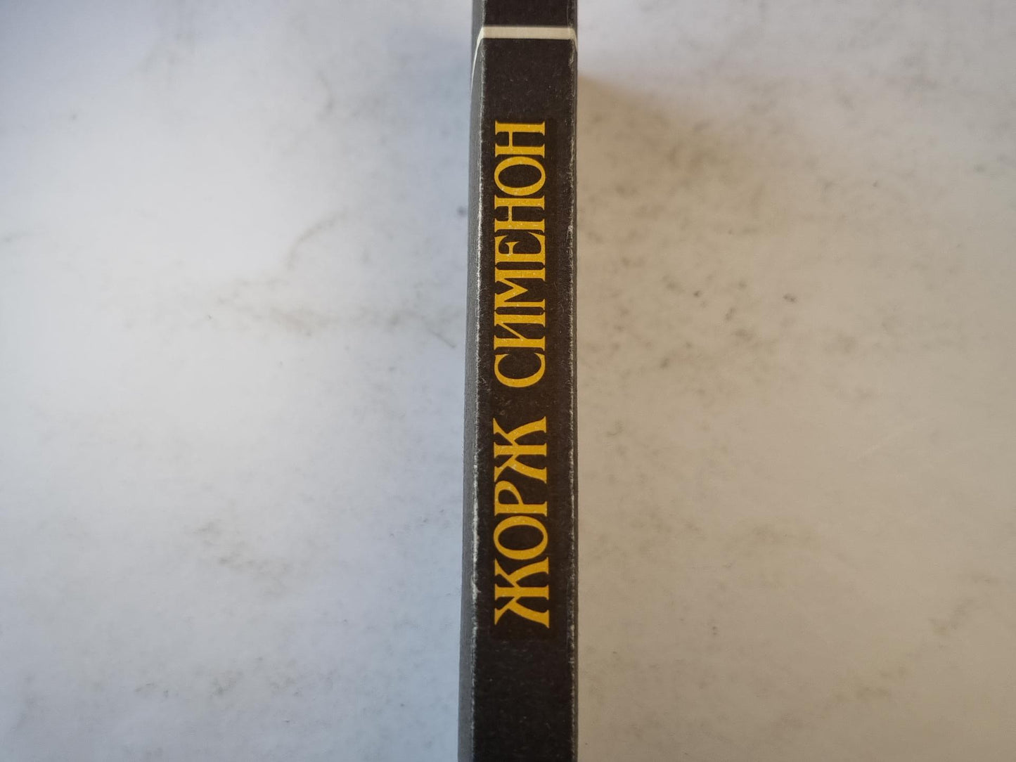 До самой сути. Мегрэ В Нью-Йорке. Мегрэ у коронера.