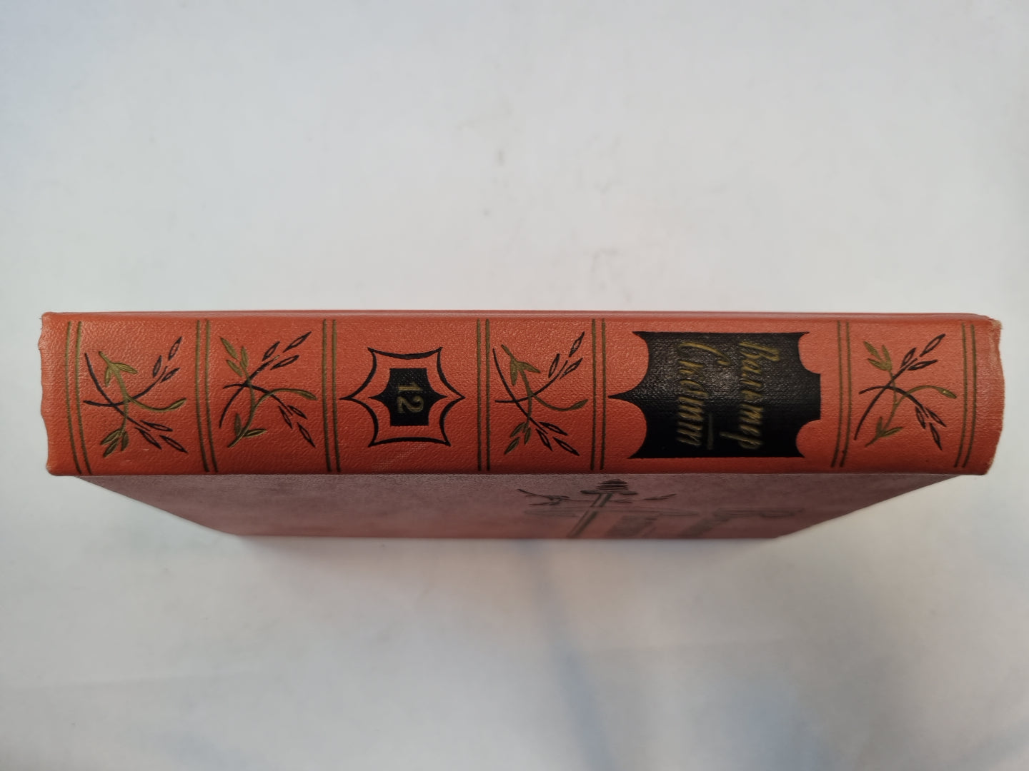 Собрание сочинений в двадцатых томах. Том 12