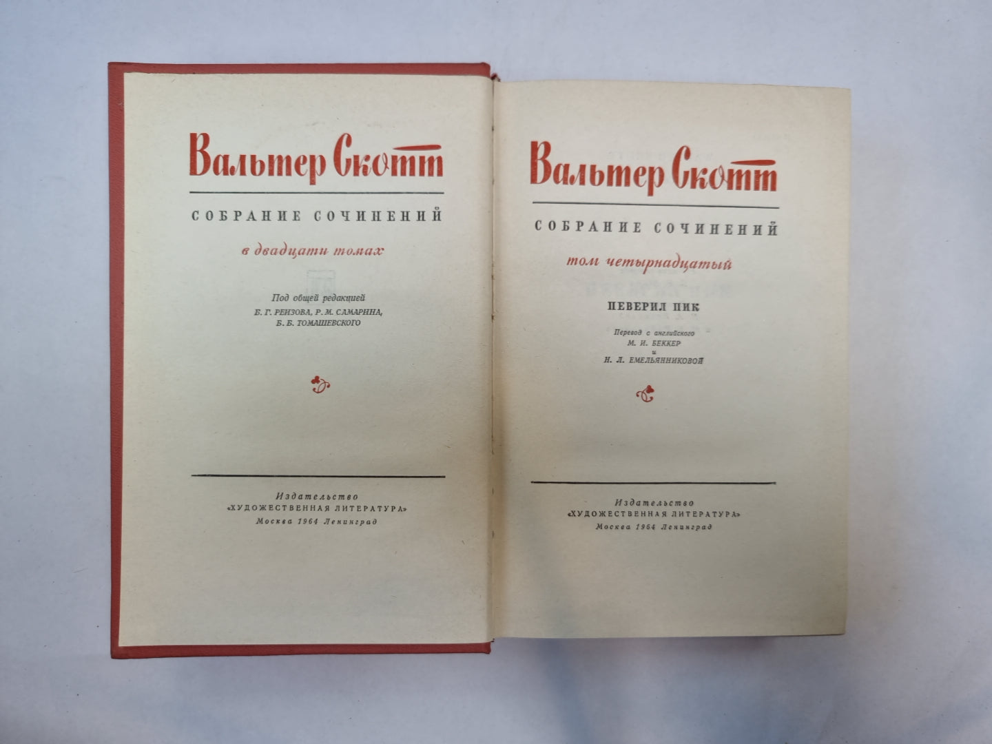 Собрание сочинений в двадцатых томах. Том 14