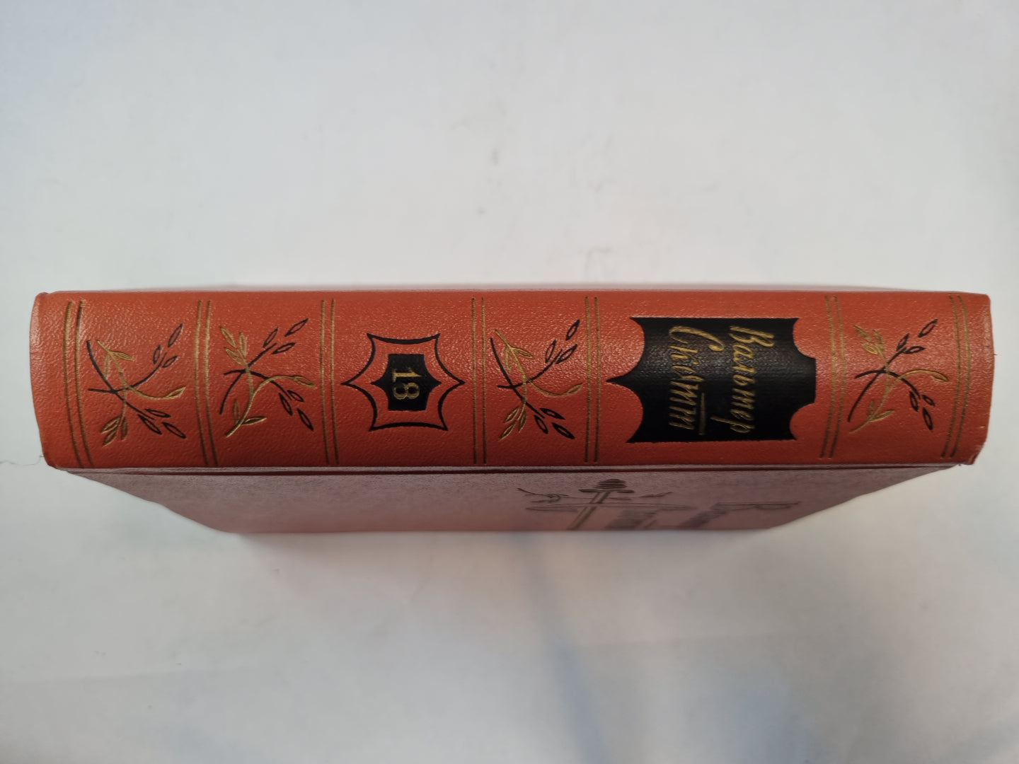 Собрание сочинений в двадцатых томах. Том 18