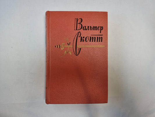 Собрание сочинений в двадцатых томах. Том 19