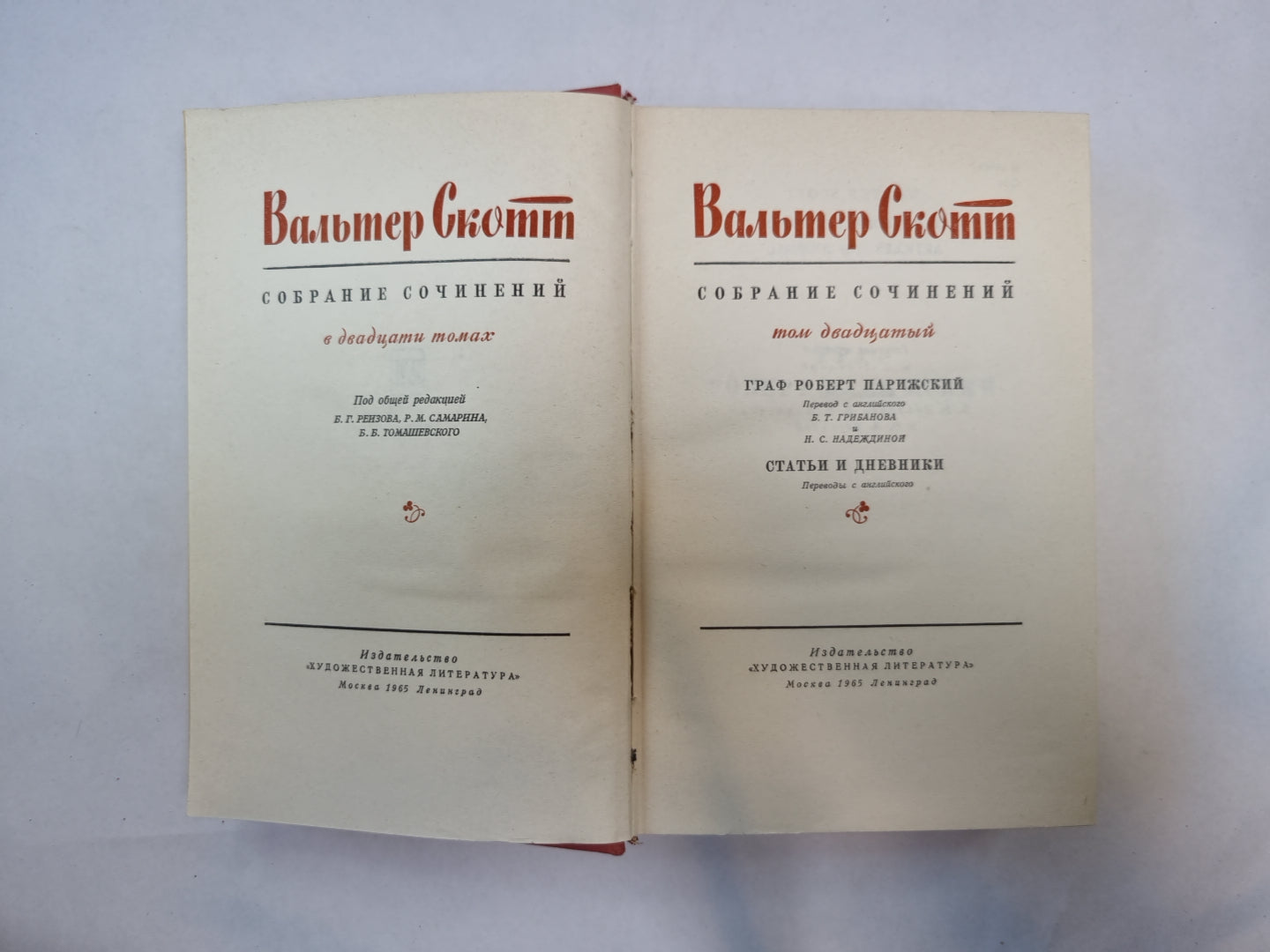 Собрание сочинений в двадцатых томах. Том 20