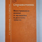 Иностранные имена и названия на английском языке. Справочник