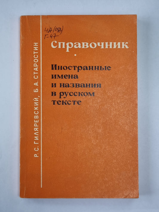 Иностранные имена и названия на английском языке. Справочник