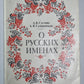 О русских именах