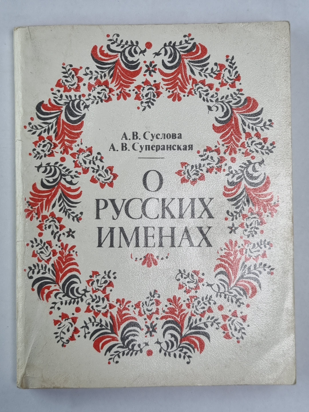 О русских именах