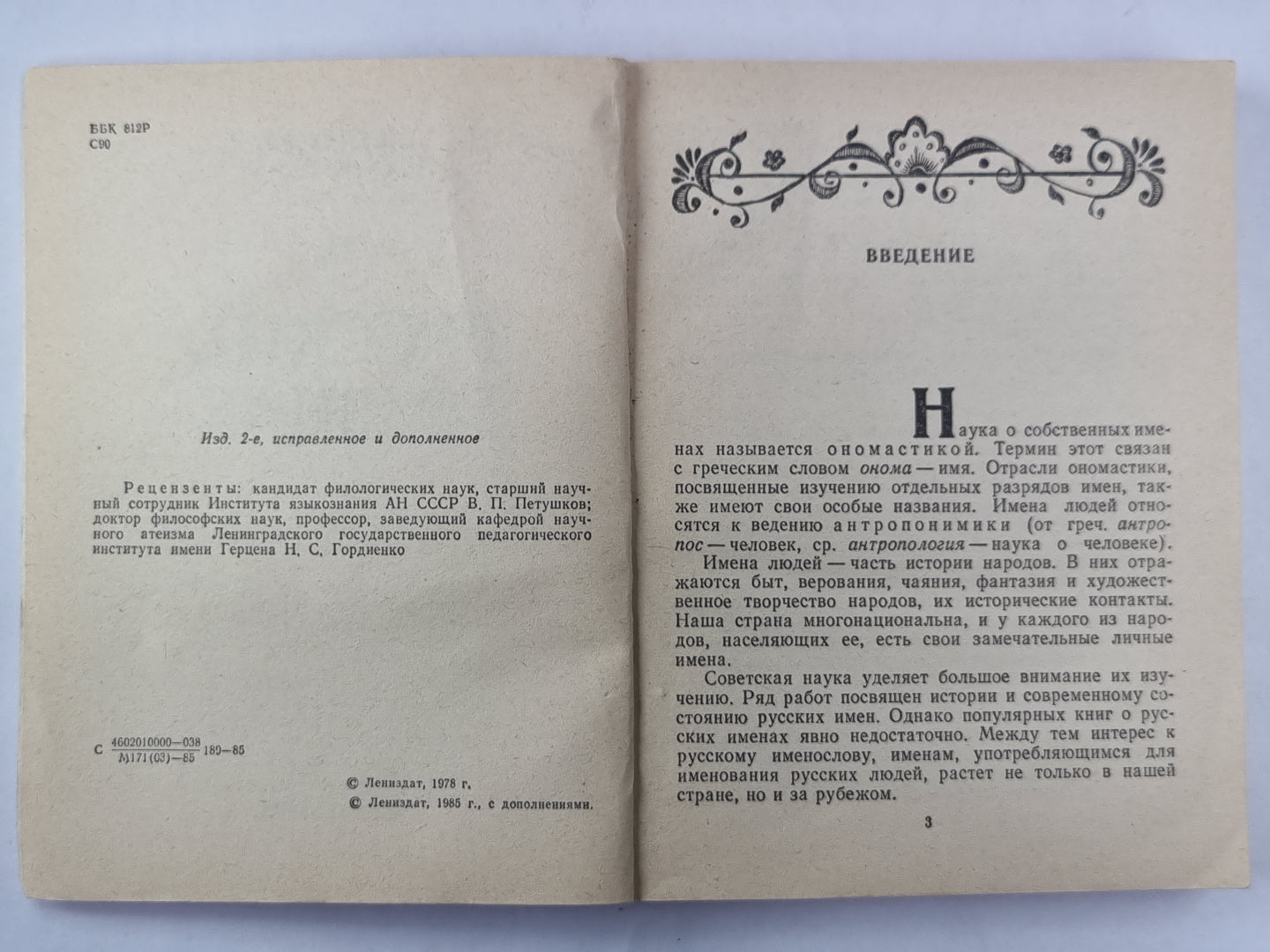 О русских именах