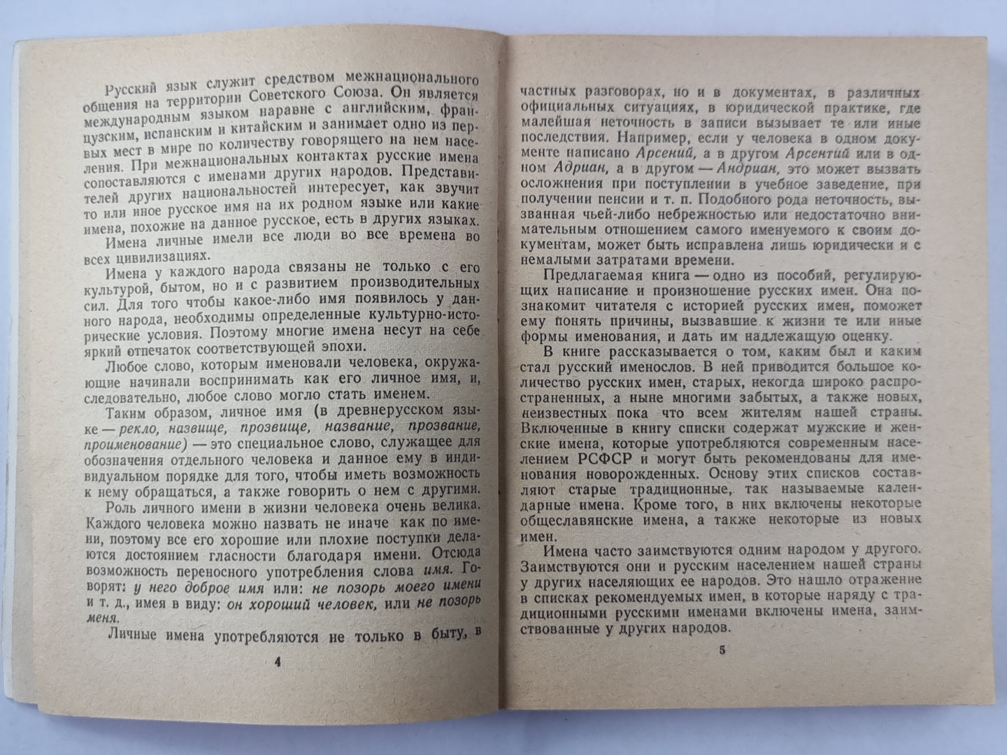 О русских именах