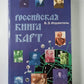 Российская книга-карта