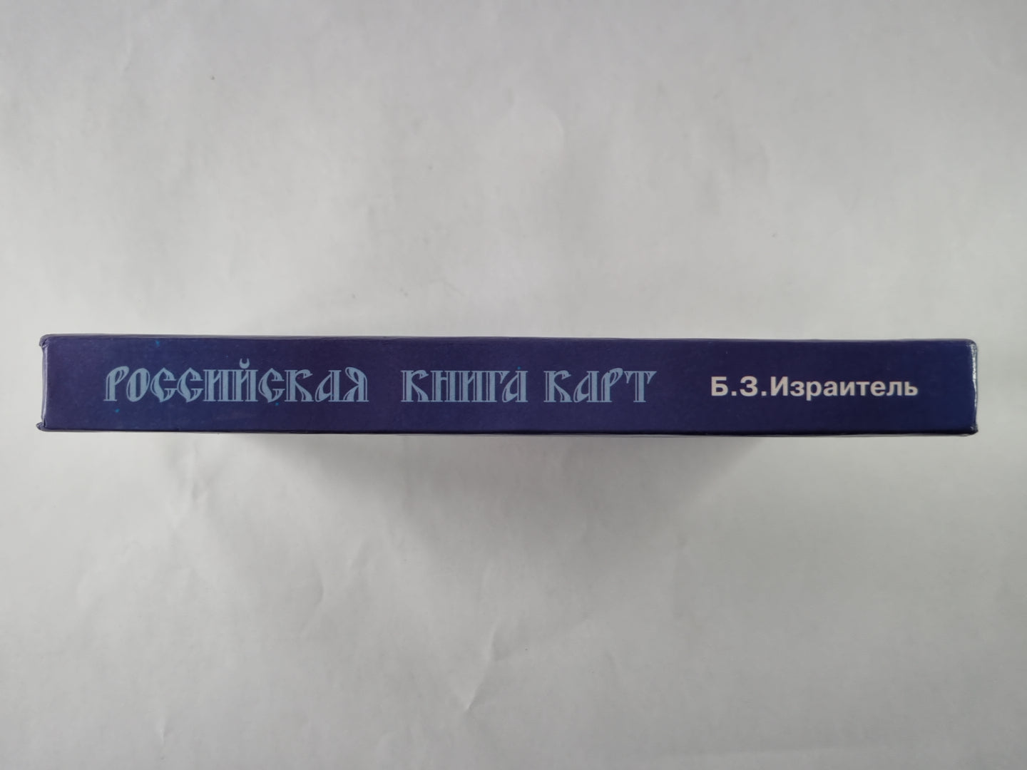 Российская книга-карта