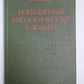 Популярный биологический словарь