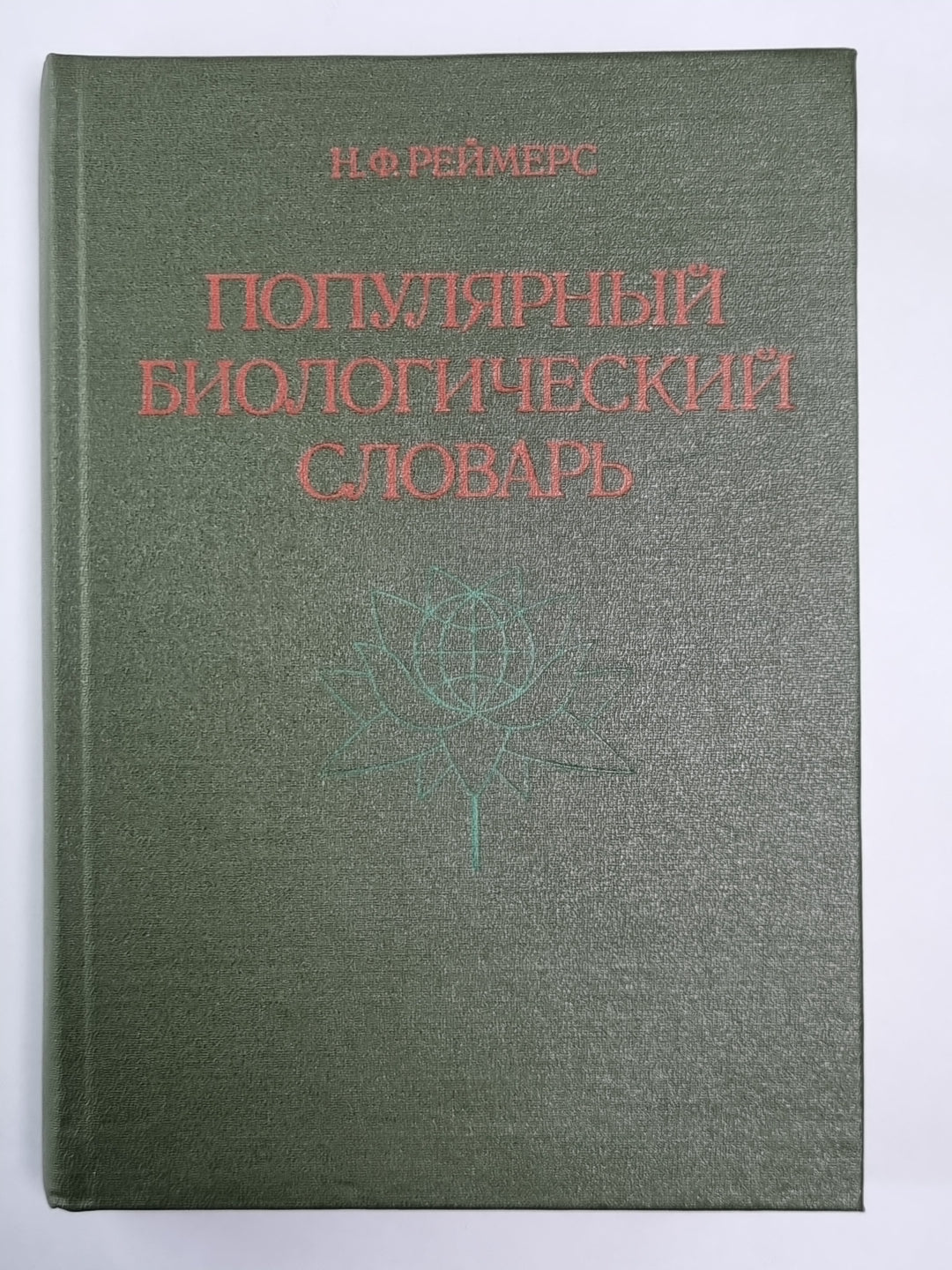 Популярный биологический словарь