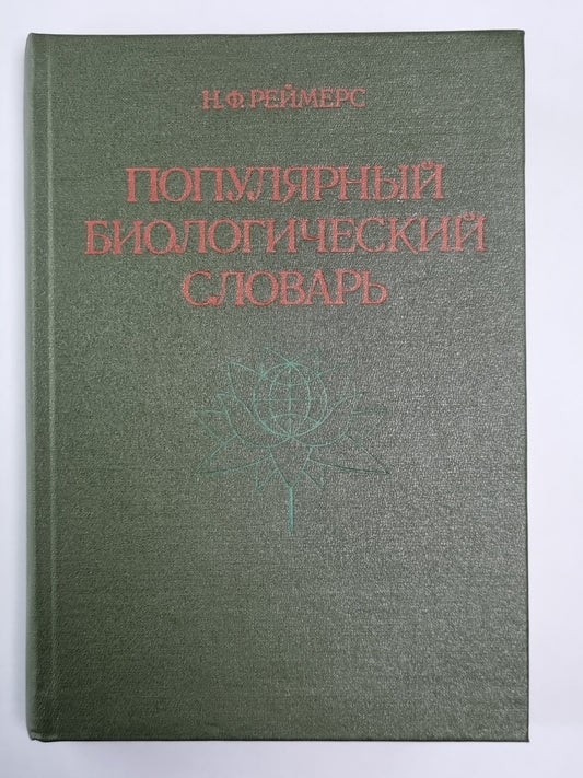 Популярный биологический словарь