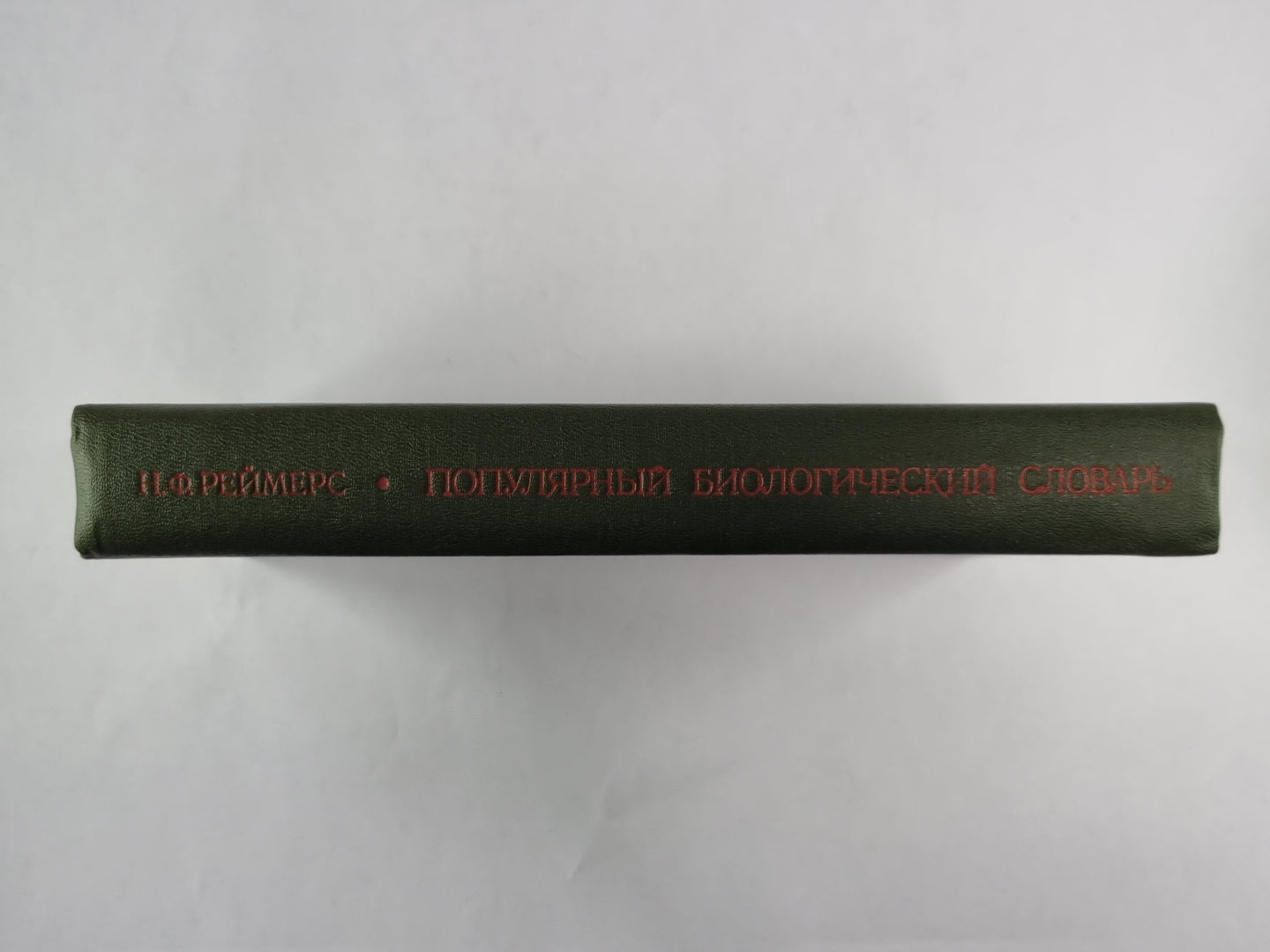 Популярный биологический словарь