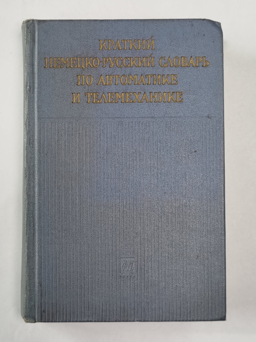 Краткий немецко-русский словарь по автоматике и телемеханике