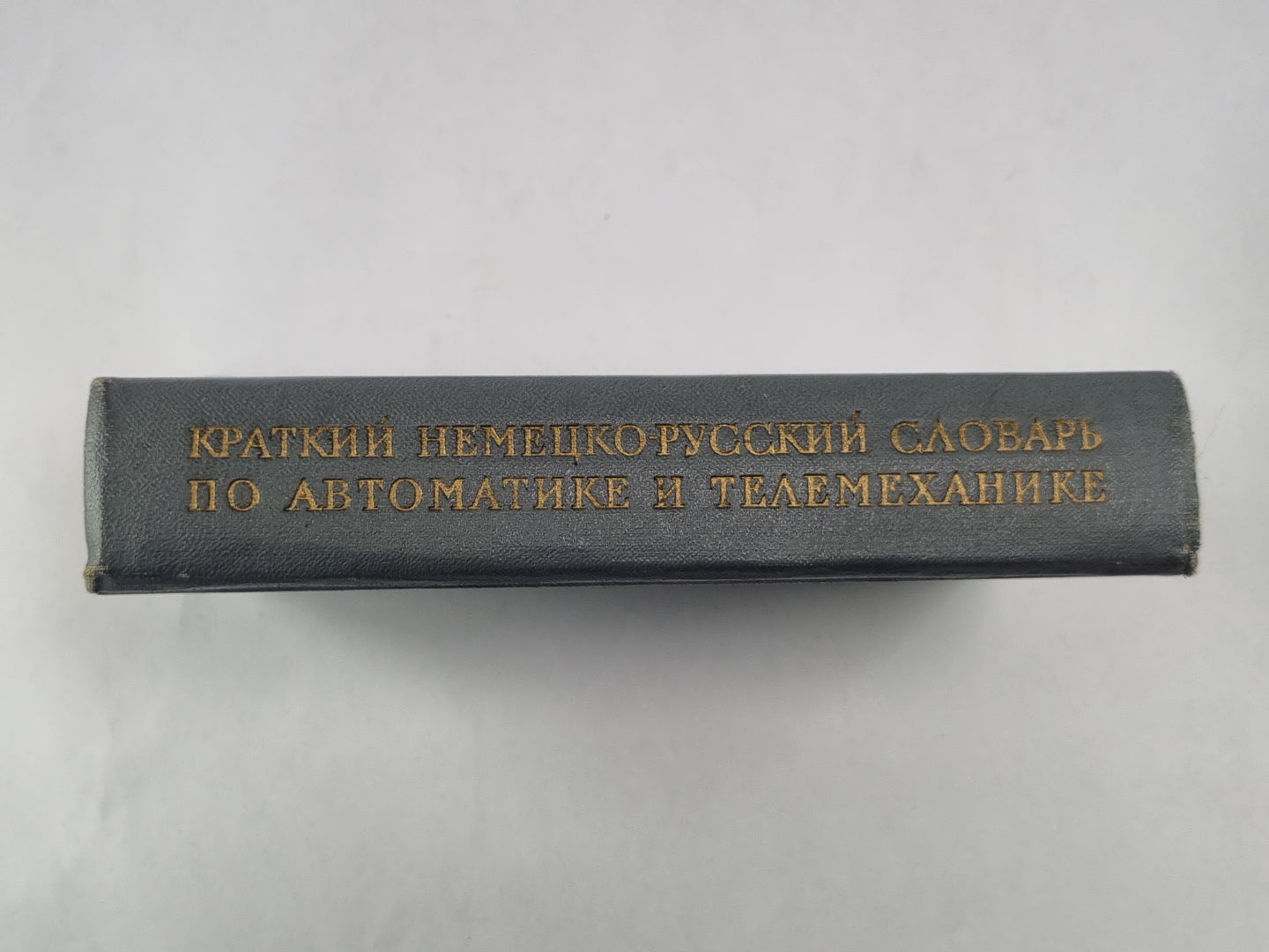 Краткий немецко-русский словарь по автоматике и телемеханике