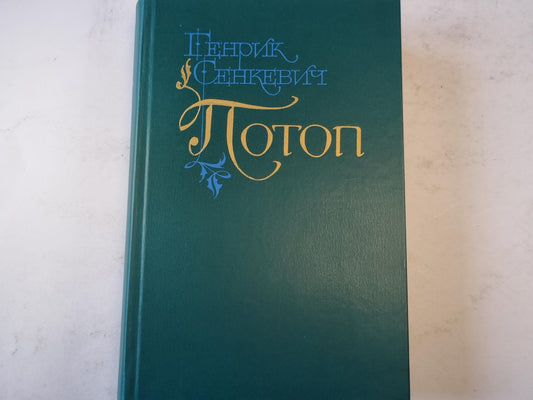 Потоп. Том 1