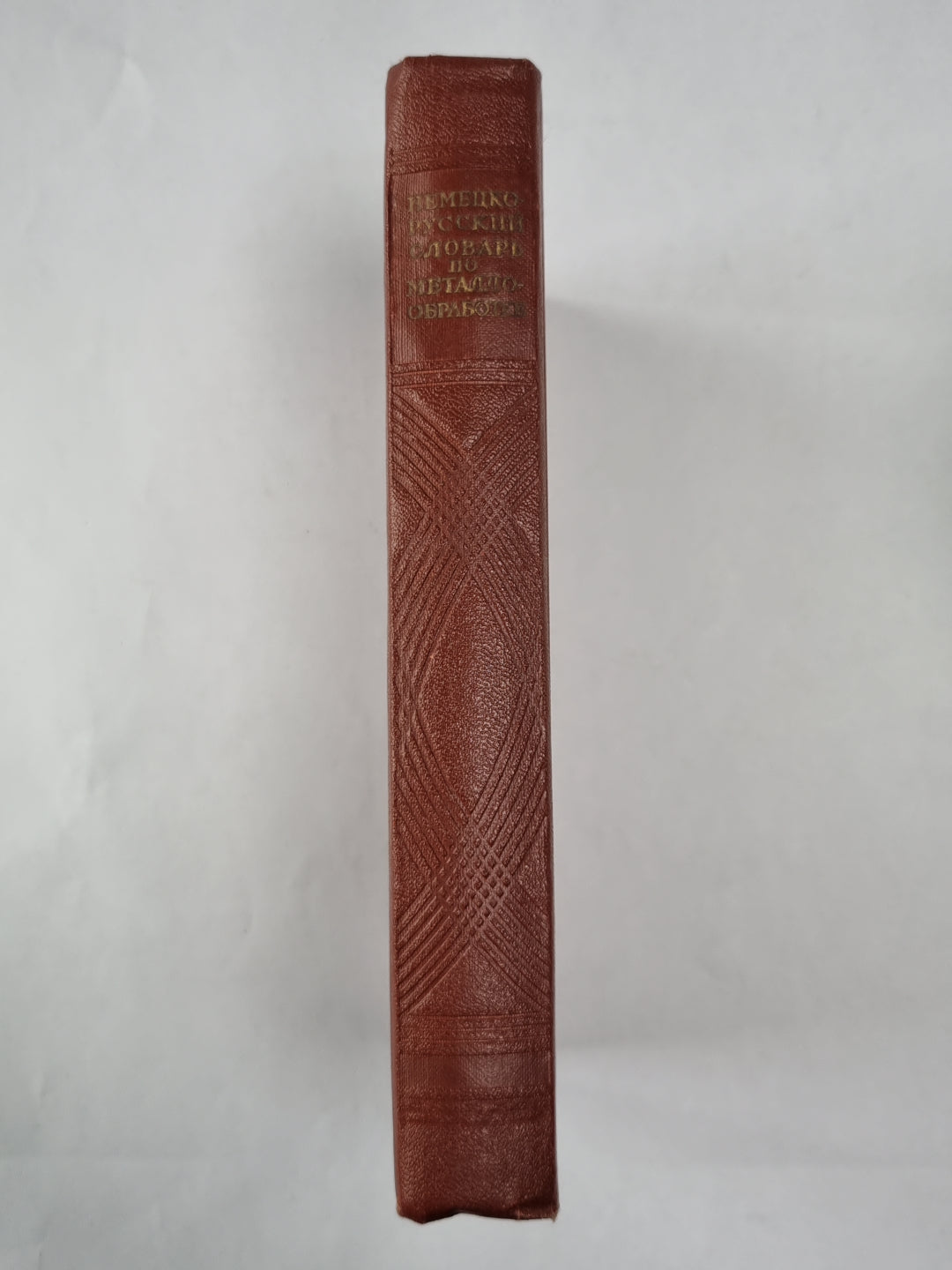 Немецко-русский словарь по металлообработке