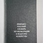 Немецко-русский словарь по мелиорации и водному хозяйству