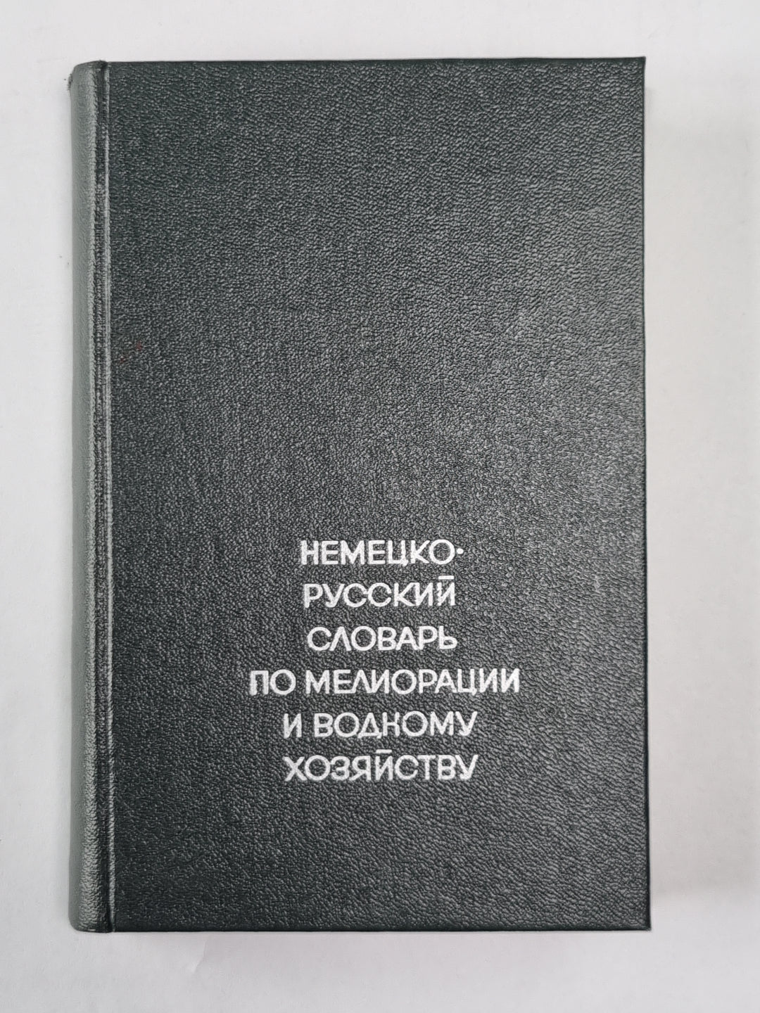 Немецко-русский словарь по мелиорации и водному хозяйству