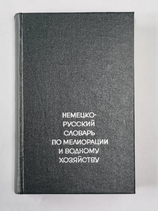 Немецко-русский словарь по мелиорации и водному хозяйству
