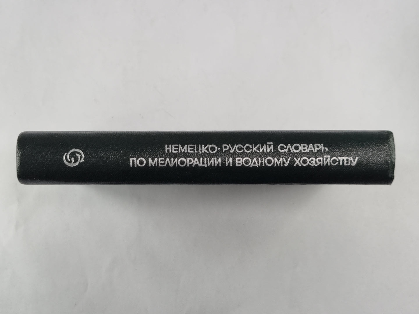 Немецко-русский словарь по мелиорации и водному хозяйству