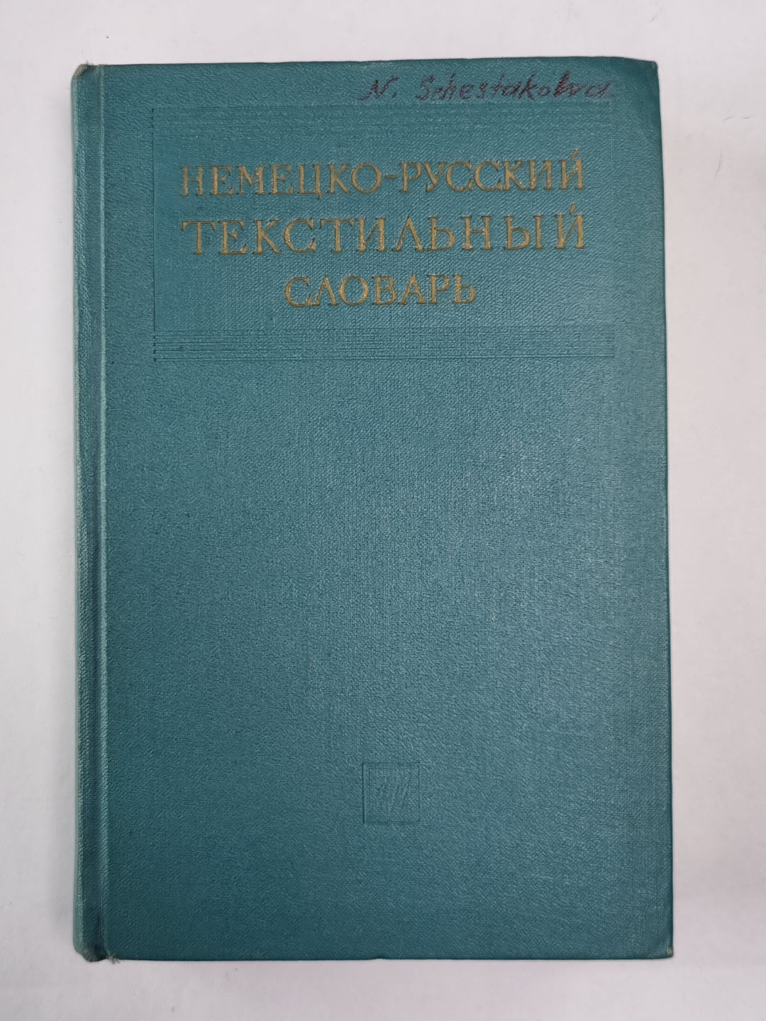 Немецко-русский прикладной словарь